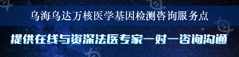 乌海乌达万核医学基因检测咨询服务点